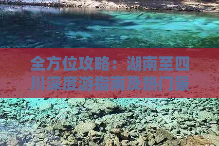 全方位攻略：湖南至四川深度游指南及热门景点推荐