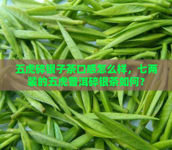 五虎碎银子茶口感怎么样，七两装的五虎普洱碎银茶如何？