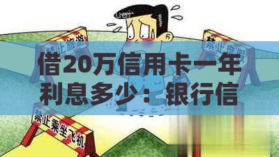 借20万信用卡一年利息多少：银行信用卡20万一年还款利息解析