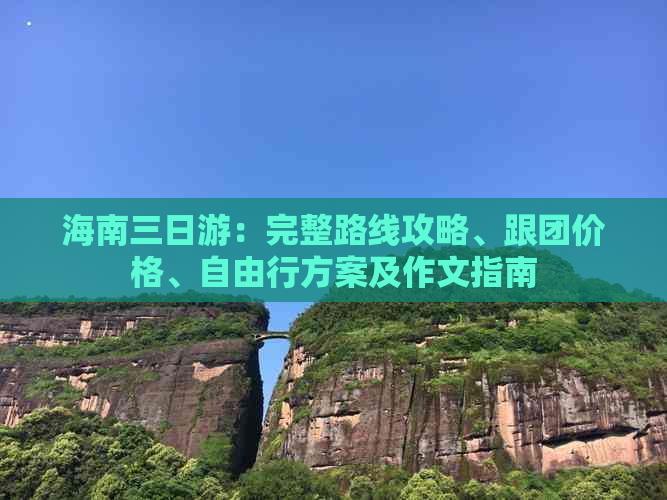 海南三日游：完整路线攻略、跟团价格、自由行方案及作文指南