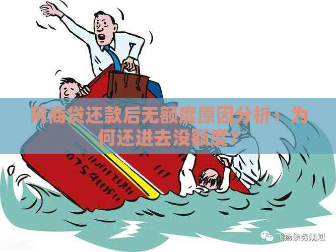 网商贷还款后无额度原因分析：为何还进去没额度？