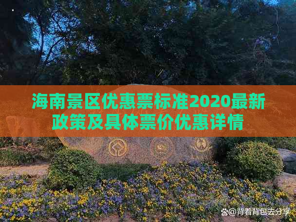 海南景区优惠票标准2020最新政策及具体票价优惠详情