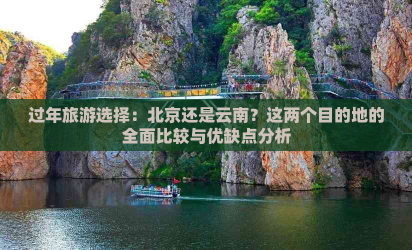 过年旅游选择：北京还是云南？这两个目的地的全面比较与优缺点分析