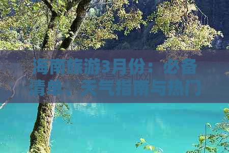 海南旅游3月份：必备清单、天气指南与热门景点推荐