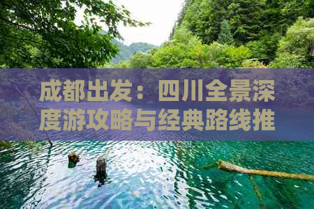 成都出发：四川全景深度游攻略与经典路线推荐