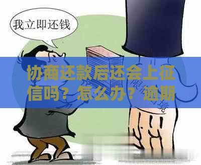 协商还款后还会上吗？怎么办？逾期？？宽限期？秒扣？