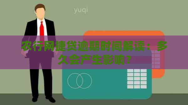 农行网捷贷逾期时间解读：多久会产生影响？