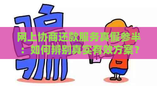 网上协商还款服务真假参半：如何辨别真实有效方案？