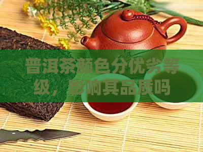 普洱茶颜色分优劣等级，影响其品质吗？