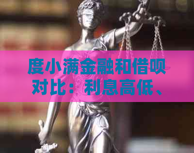 度小满金融和借呗对比：利息高低、区别与互联网贷款定义