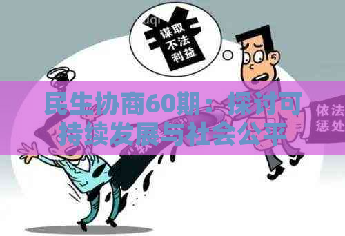 民生协商60期：探讨可持续发展与社会公平