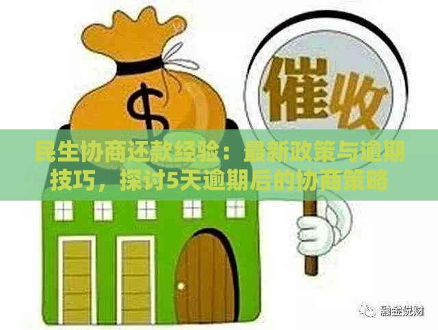 民生协商还款经验：最新政策与逾期技巧，探讨5天逾期后的协商策略