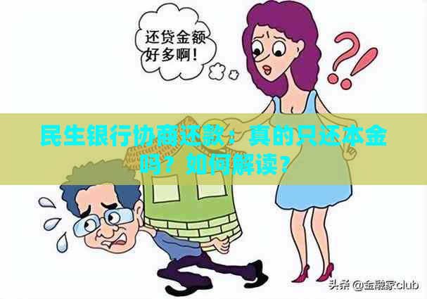 民生银行协商还款：真的只还本金吗？如何解读？