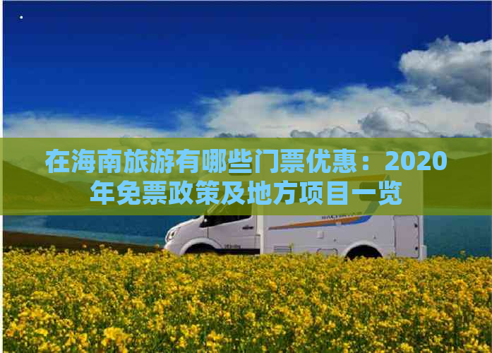 在海南旅游有哪些门票优惠：2020年免票政策及地方项目一览