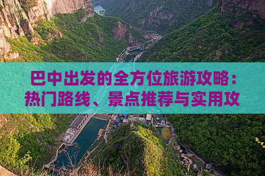 巴中出发的全方位旅游攻略：热门路线、景点推荐与实用攻略指南