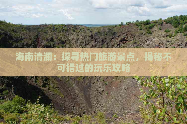 海南清澜：探寻热门旅游景点，揭秘不可错过的玩乐攻略