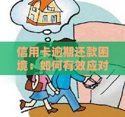 信用卡逾期还款困境：如何有效应对？