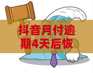 抖音月付逾期4天后恢复的具体时间：你需要知道的一切