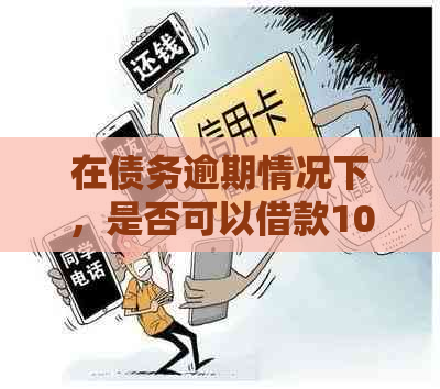 在债务逾期情况下，是否可以借款1000元？