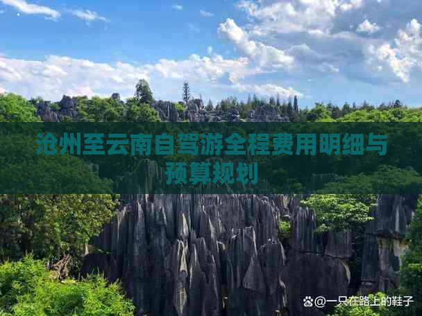 沧州至云南自驾游全程费用明细与预算规划