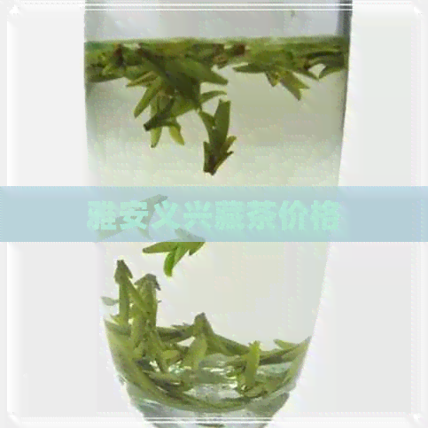 雅安义兴藏茶价格