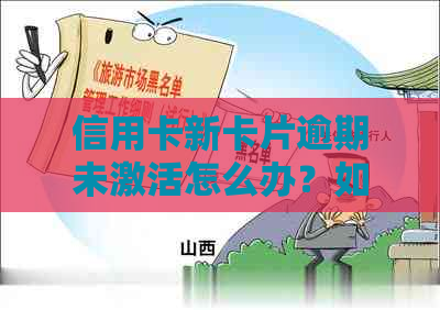 信用卡新卡片逾期未激活怎么办？如何解决激活问题及相关疑问