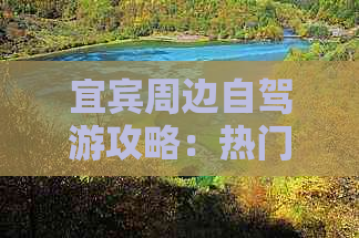 宜宾周边自驾游攻略：热门路线、景点推荐及出行全指南