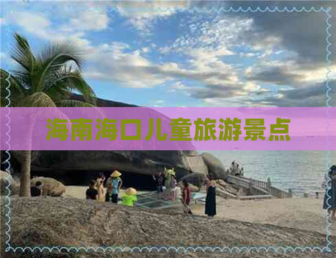 海南海口儿童旅游景点