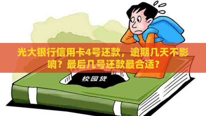 光大银行信用卡4号还款，逾期几天不影响？最后几号还款最合适？