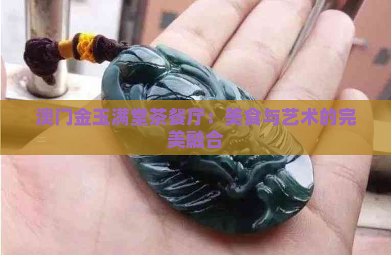 金玉满堂茶餐厅：美食与艺术的完美融合