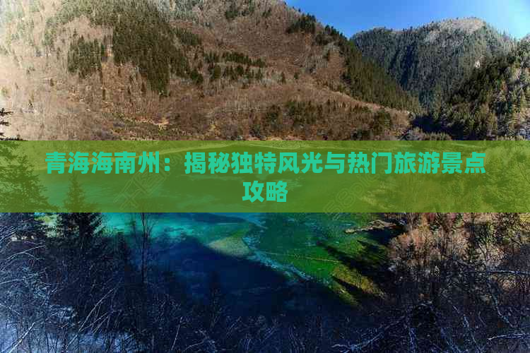 青海海南州：揭秘独特风光与热门旅游景点攻略