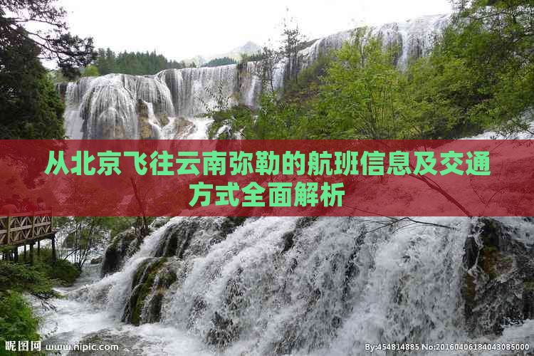 从北京飞往云南弥勒的航班信息及交通方式全面解析