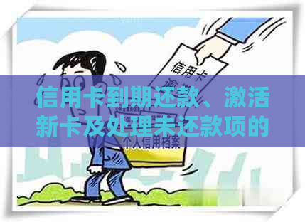 信用卡到期还款、激活新卡及处理未还款项的全流程指南