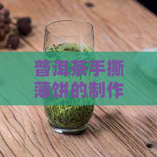 普洱茶手撕薄饼的制作方法、口感特点与品鉴技巧，让你全面了解这款美味佳肴