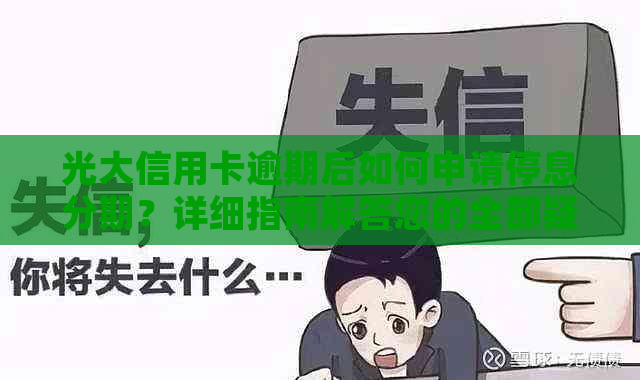 光大信用卡逾期后如何申请停息分期？详细指南解答您的全部疑问