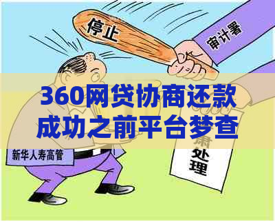 360网贷协商还款成功之前平台梦查到吗-360网贷协商还本金