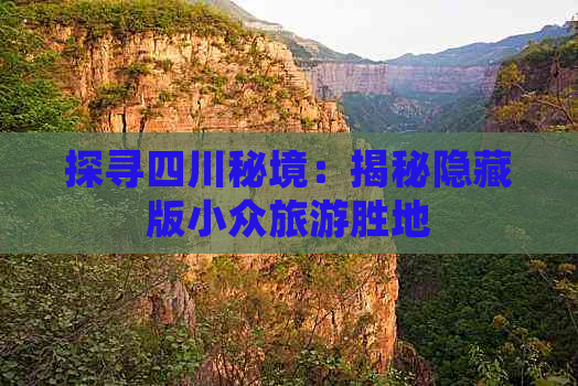 探寻四川秘境：揭秘隐藏版小众旅游胜地