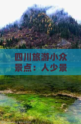 四川旅游小众景点：人少景美的推荐地点及排名一览