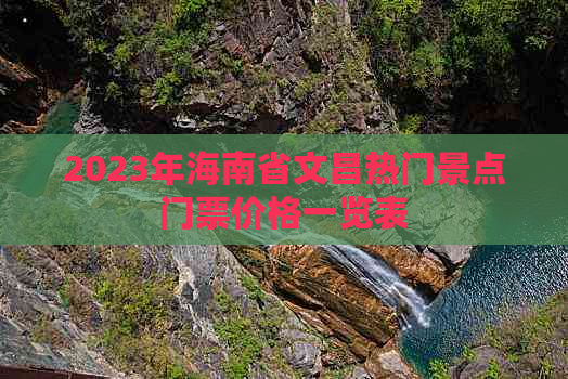 2023年海南省文昌热门景点门票价格一览表