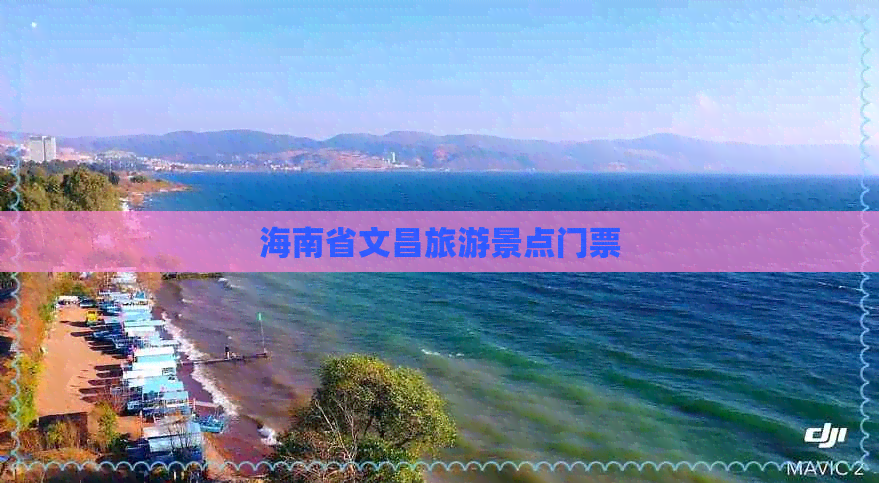 海南省文昌旅游景点门票