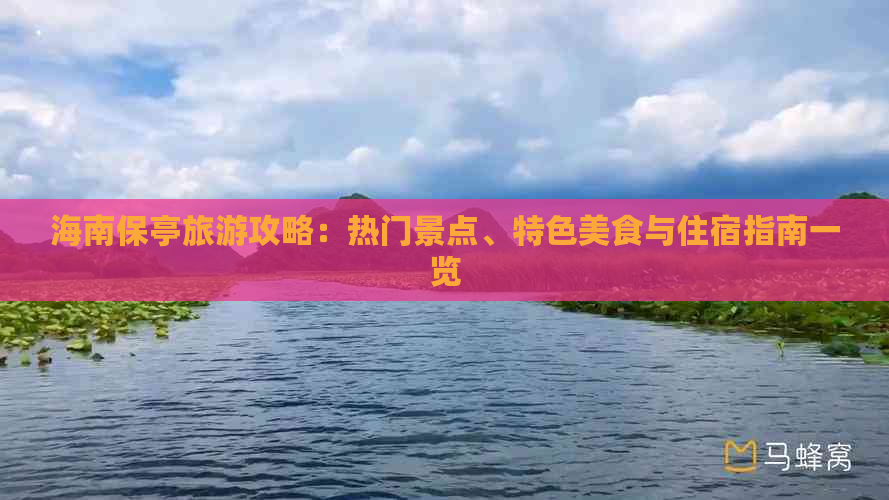 海南保亭旅游攻略：热门景点、特色美食与住宿指南一览