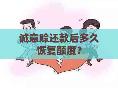 诚意赊还款后多久恢复额度？