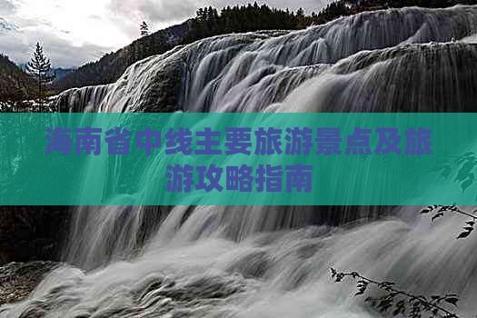 海南省中线主要旅游景点及旅游攻略指南