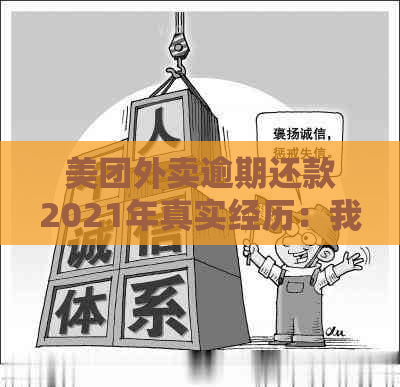 美团外卖逾期还款2021年真实经历：我是如何度过这个困境的？