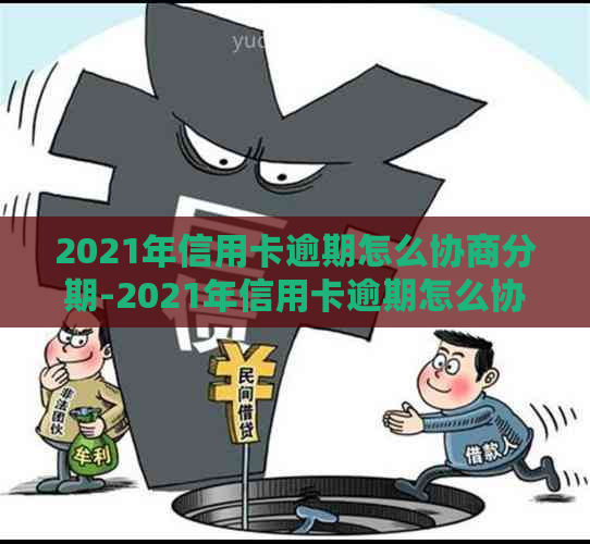 2021年信用卡逾期怎么协商分期-2021年信用卡逾期怎么协商分期还款