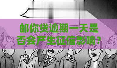 邮你贷逾期一天是否会产生影响？如何避免逾期导致的信用危机？