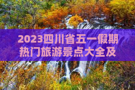 2023四川省五一假期热门旅游景点大全及出行攻略