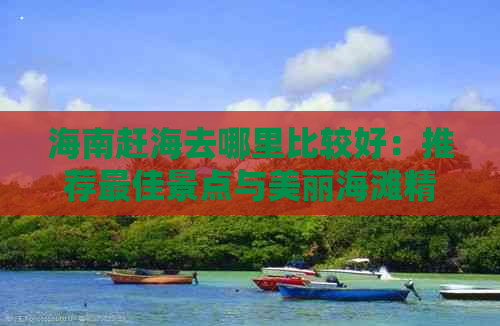 海南赶海去哪里比较好：推荐更佳景点与美丽海滩精选