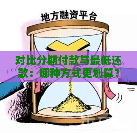 对比分期付款与更低还款：哪种方式更划算？