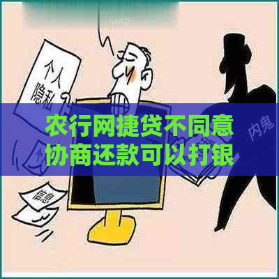 农行网捷贷不同意协商还款可以打银监会吗？安全吗？